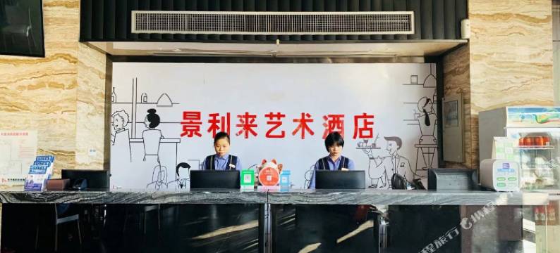 景利来艺术酒店(南宁西乡塘客运站地铁站店)图片
