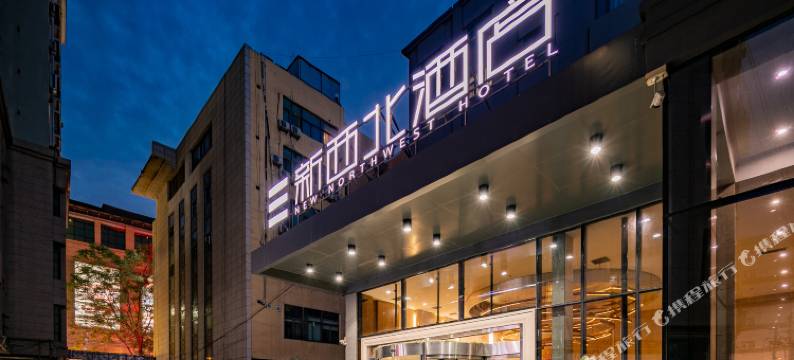 西安新西北酒店(钟鼓楼回民街店)图片