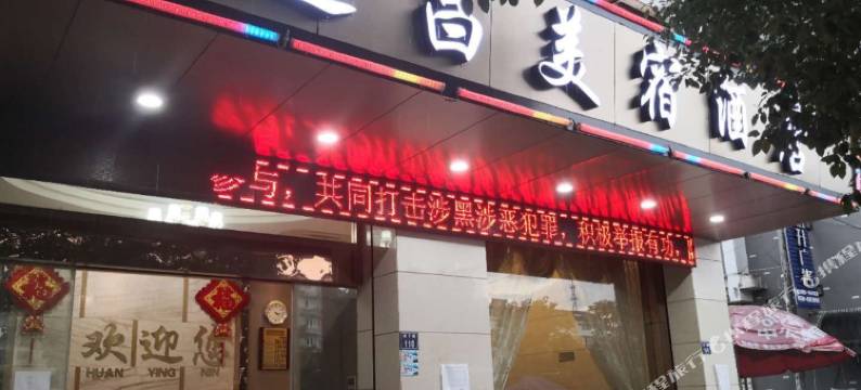 遂昌美宿酒店图片