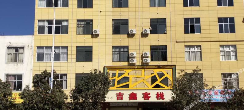 易门吉鑫客栈图片
