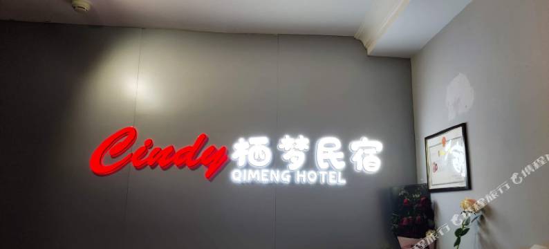 西安拾间民宿图片