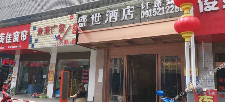 镇坪盛世酒店图片