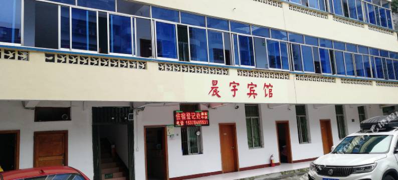 阆中晨宇宾馆图片
