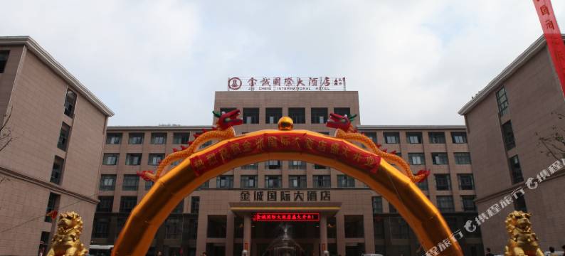 石台金诚国际大酒店图片