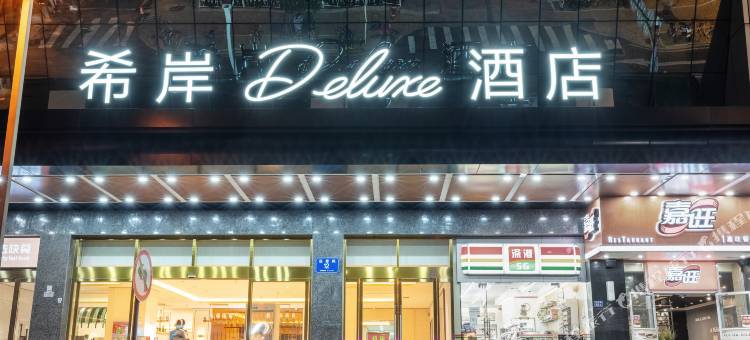 深圳罗湖口岸国贸地铁站希岸Deluxe酒店图片