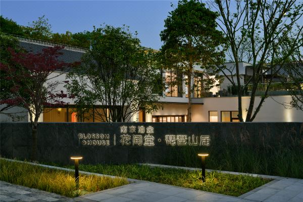 南京泊金花间堂·琵琶山居预订价格,联系电话位置地址【携程酒店】