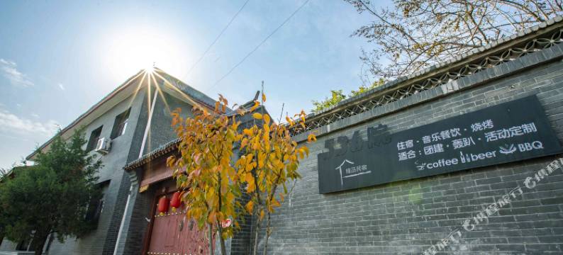 北京536院民宿图片
