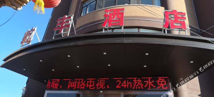 榆林乾丰酒店图片