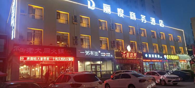 丽度商务酒店(大同古城店)图片