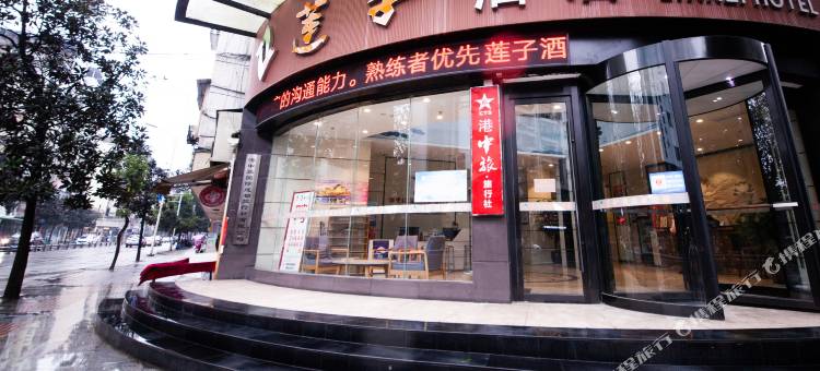 莲子酒店(遂宁中央商务区步行街店)图片