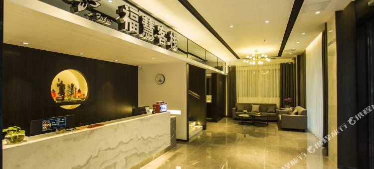 福慧客栈图片