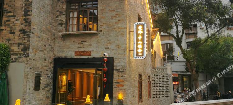 爱玲·中山雅舍(温州五马街店)图片