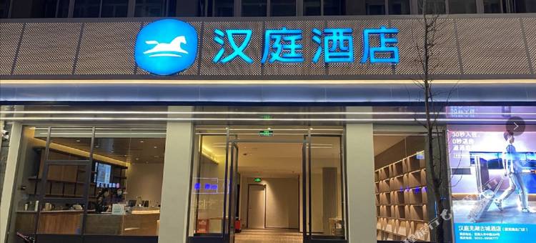 汉庭酒店(芜湖古城店)图片
