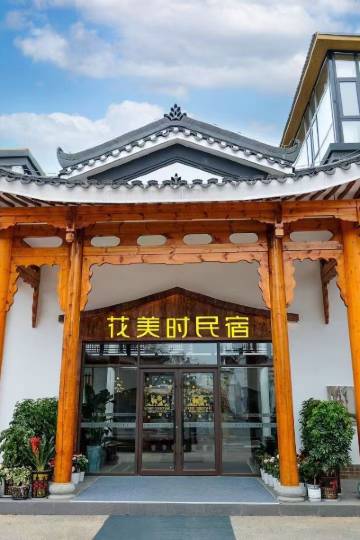 花美时民宿(永州零陵区零陵古城店)图片