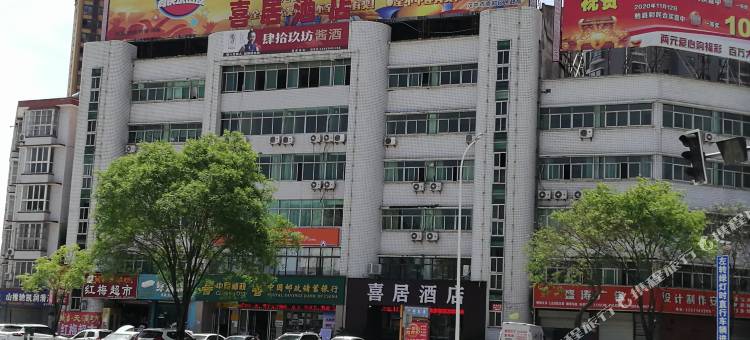 汉中喜居酒店图片