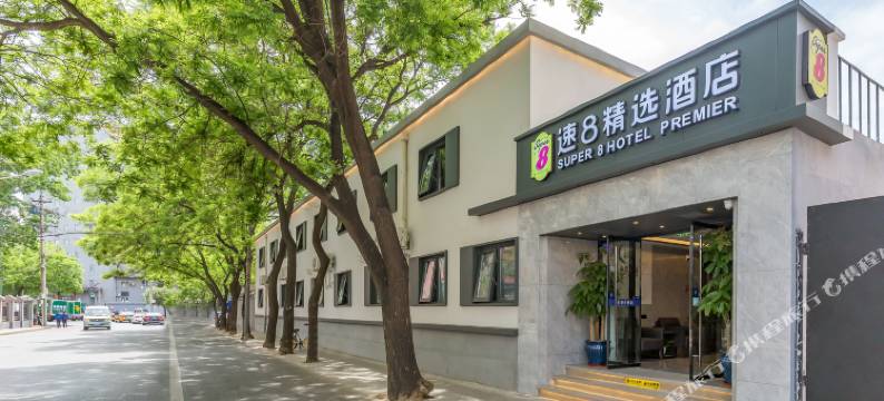 速8精选酒店(北京中关村大钟寺地铁站店)图片