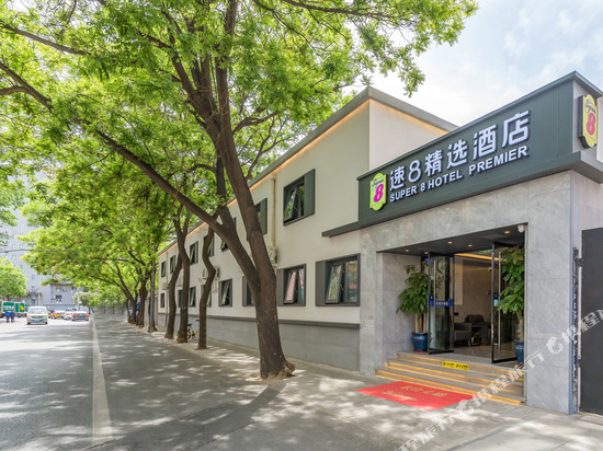 速8精选酒店(北京中关村大钟寺地铁站店)