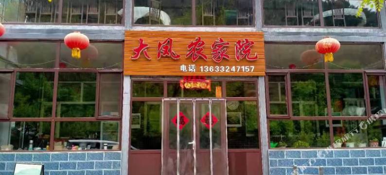 金山岭长城大凤农家院图片