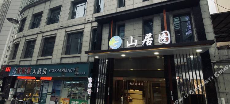 山居图大酒店(思丰财富广场店)图片