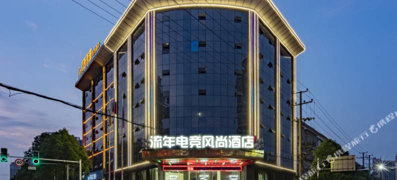 湘阴流年电竞风尚酒店图片