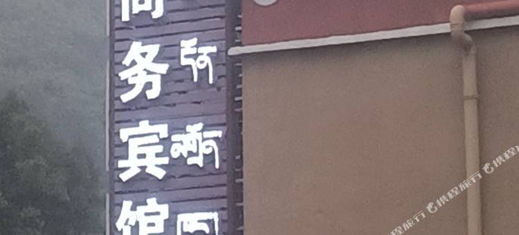 壤塘上寨商务宾馆图片