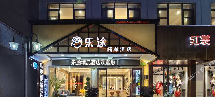 漓江乐途酒店(桂林两江四湖象鼻山景区店)图片