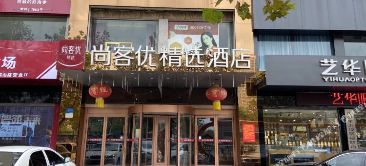 尚客优精选酒店(枣庄薛城区万达广场店)图片