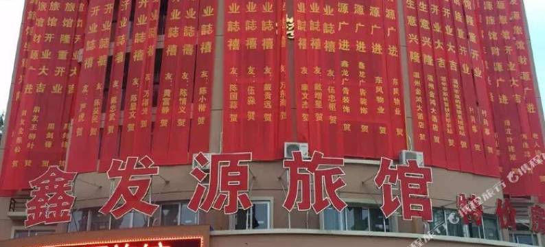 温州鑫发源旅馆图片