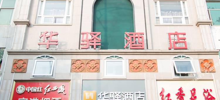 如家华驿酒店(唐山丰润唐山北站店)图片