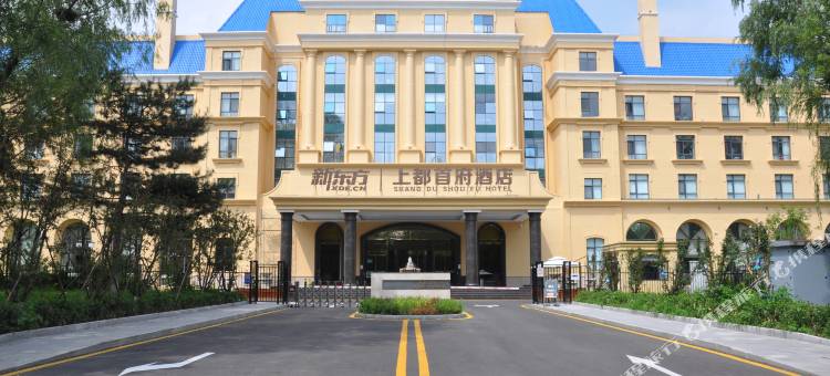 新东方上都首府酒店图片