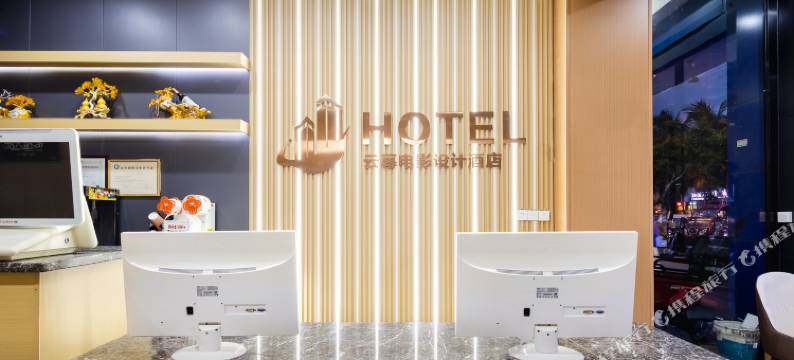 云幕电影设计酒店(高铁东站店)图片