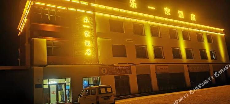 措勤乐一家酒店图片