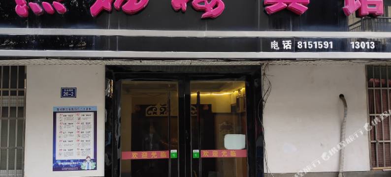 明光燕福楼宾馆图片