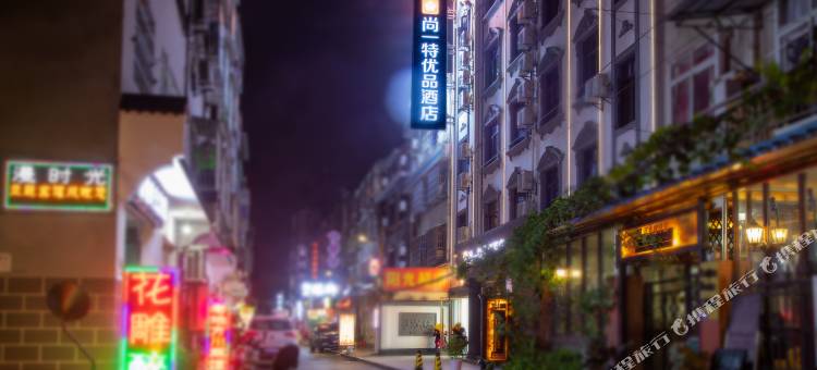 尚一特优品酒店(长江大学店)图片