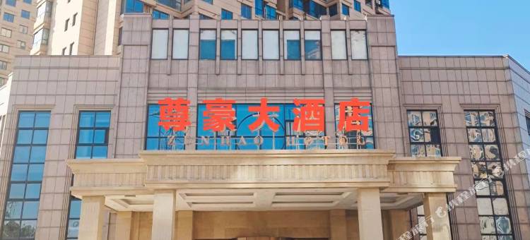 海安尊豪大酒店图片