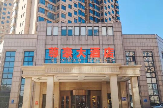 海安尊豪大酒店