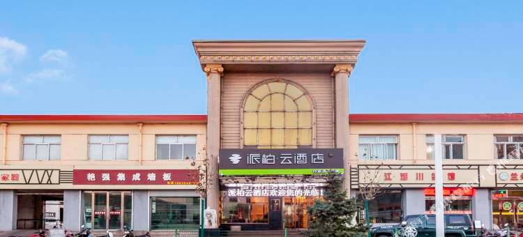 如家派柏云酒店(昔阳白马街汽车站店)图片