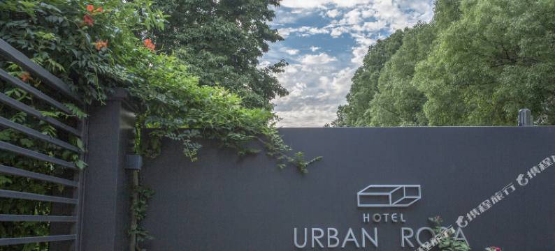 上海朴园酒店图片