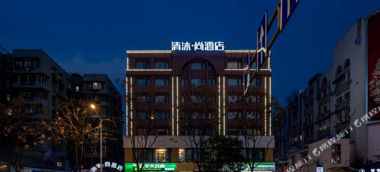 清沐·尚酒店(南京新街口地铁站中央商场店)图片
