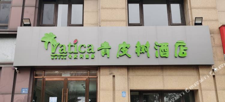 青皮树酒店(无锡旺庄路宝龙广场店)图片