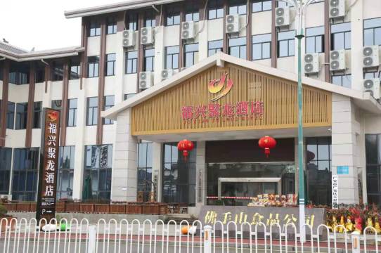 广安福兴聚龙酒店(小平故里店)