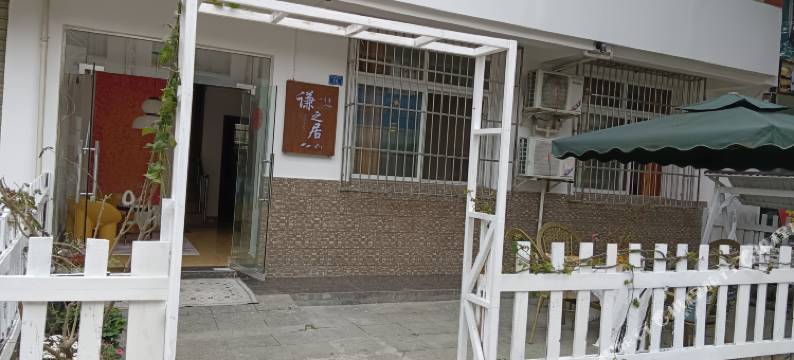 谦之居(温江农业大学一号店)图片