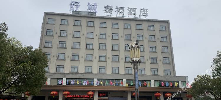 舒城赛福酒店图片