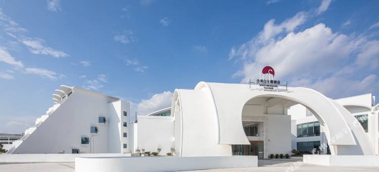 台州白天鹅酒店(国际会议中心)图片