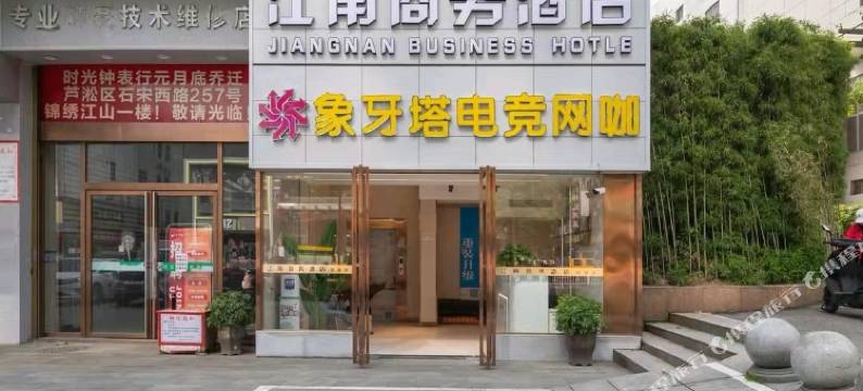 株洲江南商务酒店(火车站服装批发市场店)图片