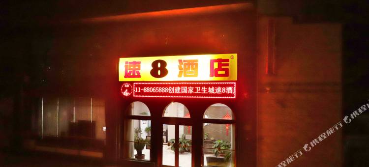 速8酒店(晋州雷蒙得国际汽车城店)图片