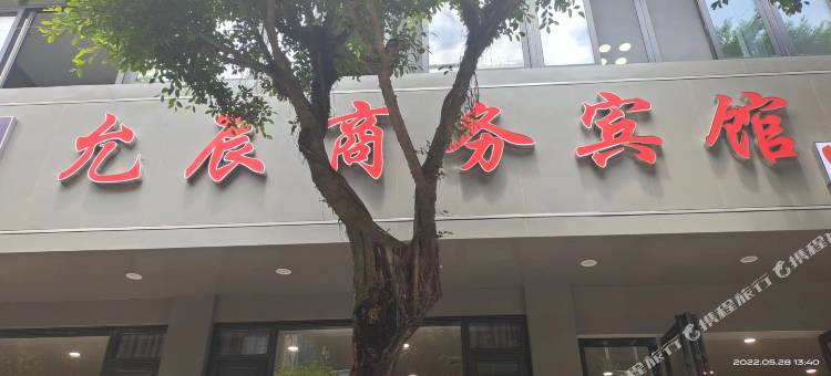 筠连允辰商务宾馆图片