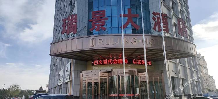 山丹瑞景大酒店图片