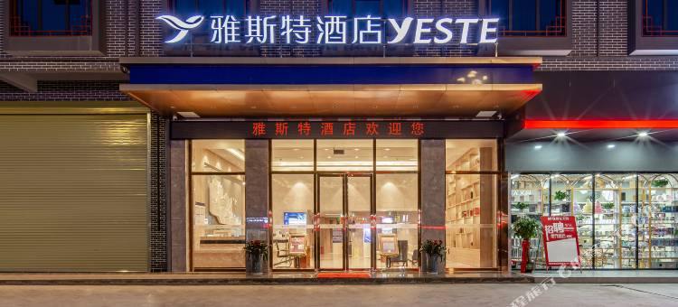 雅斯特酒店(宜州城中店)图片