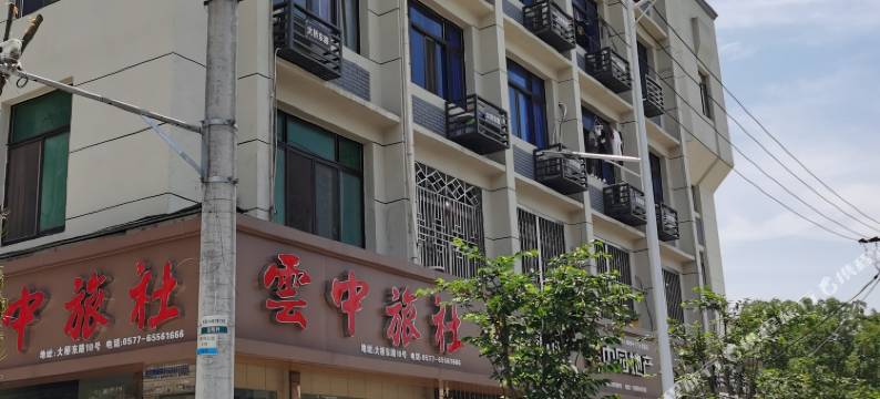 瑞安云中旅社图片